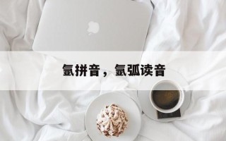 氩拼音，氩弧读音