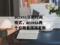 access日期时间格式，access两个日期差得到天数