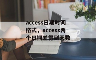 access日期时间格式，access两个日期差得到天数