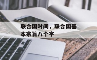 联合国时间，联合国基本宗旨八个字