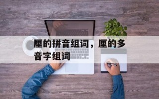 厘的拼音组词，厘的多音字组词