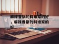麻辣香锅的料谁家的好，麻辣香锅的料谁家的好