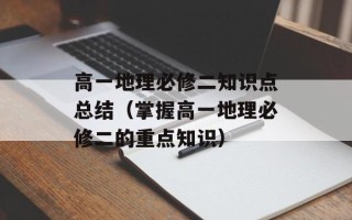 高一地理必修二知识点总结（掌握高一地理必修二的重点知识）