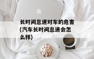 长时间怠速对车的危害(汽车长时间怠速会怎么样)