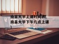 南昌大学上课时间表(南昌大学下午几点上课)
