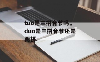 tuo是三拼音节吗，duo是三拼音节还是两拼