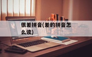 很差拼音(差的拼音怎么读)