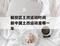 解放区土改运动时间 新中国土改运动是哪一年