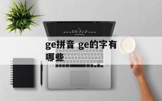 ge拼音 ge的字有哪些