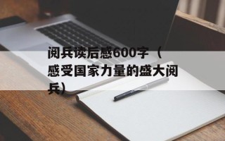 阅兵读后感600字（感受国家力量的盛大阅兵）