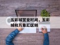 五彩城营业时间，五彩城和万象汇区别