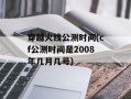 穿越火线公测时间(cf公测时间是2008年几月几号)