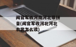 闻官军收河南河北带拼音(闻官军收河北河北衣裳怎么读)