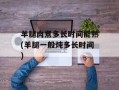 羊腿肉煮多长时间能熟(羊腿一般炖多长时间)