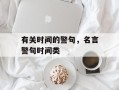有关时间的警句，名言警句时间类