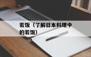 若饭（了解日本料理中的若饭）