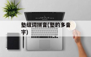 塾组词拼音(塾的多音字)