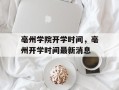 亳州学院开学时间，亳州开学时间最新消息