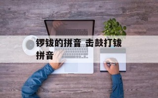 锣钹的拼音 击鼓打钹拼音
