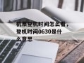 机票登机时间怎么看，登机时间0630是什么意思