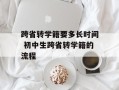 跨省转学籍要多长时间 初中生跨省转学籍的流程