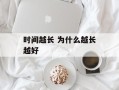 时间越长 为什么越长越好
