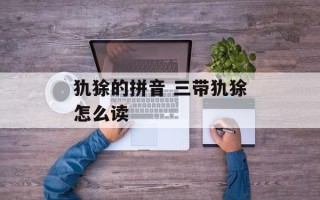 犰狳的拼音 三带犰狳怎么读