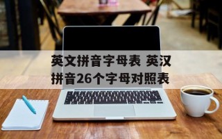 英文拼音字母表 英汉拼音26个字母对照表