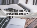 时间过的真快图片，感叹时间过得太快孩子已经长大