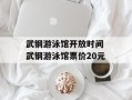武钢游泳馆开放时间 武钢游泳馆票价20元