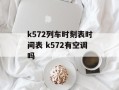 k572列车时刻表时间表 k572有空调吗