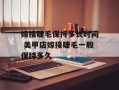 嫁接睫毛保持多长时间 美甲店嫁接睫毛一般保持多久