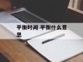 平衡时间 平衡什么意思