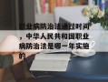 职业病防治法通过时间，中华人民共和国职业病防治法是哪一年实施的