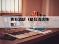 黄石酒店（精品酒店推荐）