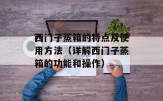 西门子蒸箱的特点及使用方法（详解西门子蒸箱的功能和操作）