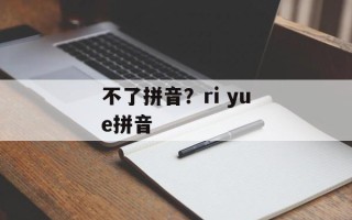 不了拼音？ri yue拼音