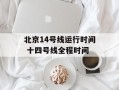北京14号线运行时间 十四号线全程时间