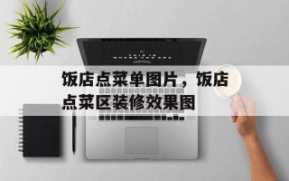 饭店点菜单图片，饭店点菜区装修效果图