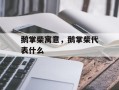 鹅掌柴寓意，鹅掌柴代表什么