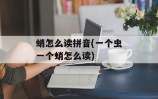 蛸怎么读拼音(一个虫一个蛸怎么读)