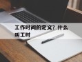 工作时间的定义？什么叫工时