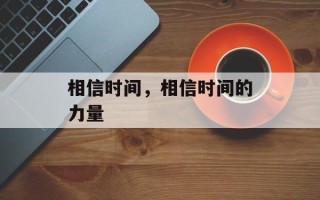 相信时间，相信时间的力量