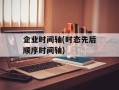 企业时间轴(时态先后顺序时间轴)