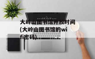大岭山图书馆开放时间(大岭山图书馆的wifi密码)