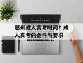 惠州成人高考时间？成人高考的条件与要求