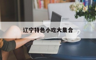 辽宁特色小吃大集合