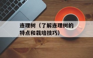 连理树（了解连理树的特点和栽培技巧）