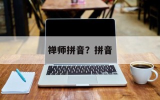 禅师拼音？拼音