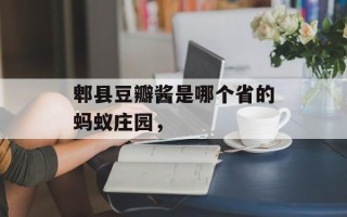郫县豆瓣酱是哪个省的蚂蚁庄园，